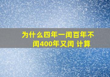 为什么四年一闰百年不闰400年又闰 计算